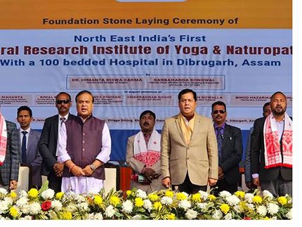 Ministry of Ayush establishes Central Institute of Yoga & Naturopathy in Dibrugarh, Assam